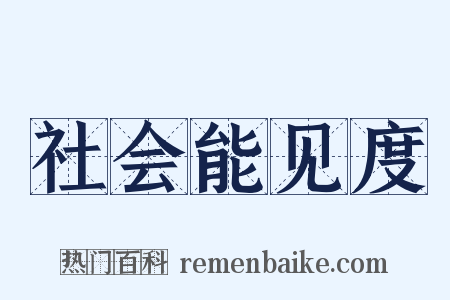 社会能见度是什么意思的图片